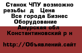 Станок ЧПУ возможно резьбы 3д › Цена ­ 110 000 - Все города Бизнес » Оборудование   . Амурская обл.,Константиновский р-н